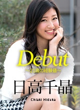 日高千晶(白石れいか) Debut Vol.47 ～21歳の経験値～日高千晶