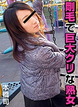 本橋司 剛毛で巨大なクリトリスを持つ熟女 本橋司