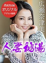 絢葉由貴(彩波有紀 広瀬奈津美) 人妻秘湯 ～なされるがままの女体盛り～ 広瀬奈津美