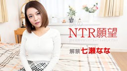 山口明日香(七瀬なな 宮永梓美) 僕のNTR願望 〜嫁を連続中出しでぐちゃぐちゃにして下さい〜 七瀬なな 122119-001