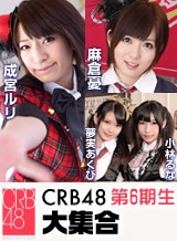 麻倉憂(松山真琴) CRB48 第6期 麻倉憂 成宮ルリ 夢実あくび 小林るな