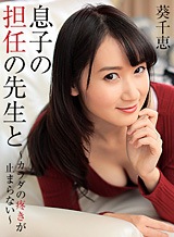 葵千恵 息子の担任の先生と～カラダの疼きが止まらない～ 葵千恵