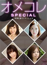 伊藤果夏(里中菜々) オメコレ マンココレクション 〜挿入したくなる卑猥なマンコスペシャル〜
