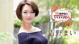 吉野まい 視界侵入！たちまち挿入！ 〜何も知らない新人女優にビクビクロイヤル中出し２連発〜 吉野まい 122620-001