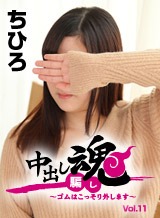 ちひろ(原宮菜々美 結城あかり) 中出し魂～ゴムはこっそり外します～Vol.11 ちひろ