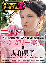 外人 パツキンチャンネルZ Vol.1～透明美肌の浴衣白人～ アンナ・マリー