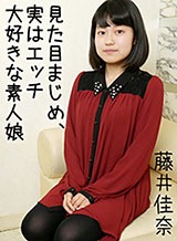 藤井佳奈 見た目まじめ、実はエッチ大好きな素人娘 藤井佳奈