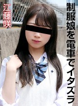 江藤咲 制服娘を電車でイタズラ 江藤咲