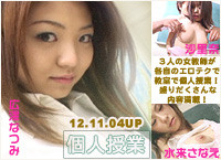 広澤なつみ 個人授業