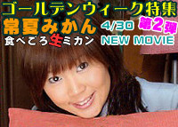 常夏みかん 食べごろ生ミカン