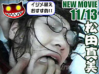 松田真美 眼鏡っこイジメ