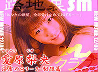 愛原梨央 淫逆のロリータ・制服篇