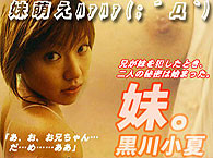 黒川小夏 妹。