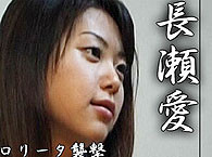 長瀬愛 ロリータ襲撃