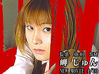 岬じゅん 監禁強制SM