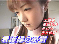 市井沙耶 看護婦の憂鬱