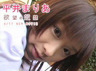 平井まりあ 欲望の奴隷