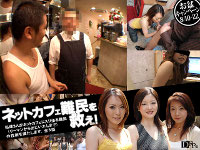 素人 ネットカフェ難民を救え!