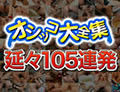  おしっこ105連発・３時間ブッ通し！