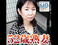  エッチな0930 長井 寿美恵 52歳