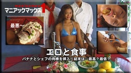  香月アンナ - エロと食事　バナナとシェフの肉棒を挿入！結末は…最高？最低？