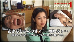 友坂あきら 友坂あきら - あきらちゃんのオマ○コ壊れるぅ〜「極太バイブとノーマルバイブの二本立て編」です。 マニアックマックス１