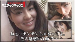  吉野亜美 - ねぇ、チンチンしゃぶってよ。その魅惑的な顔で… マニアックマックス１