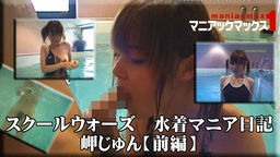 岬じゅん スクールウォーズ　水着マニア日記　岬じゅん【前編】 マニアックマックス１