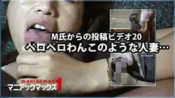  28才人妻 - M氏からの投稿ビデオ20 ペロペロわんこのような人妻… マニアックマックス１