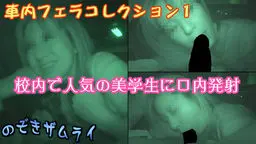 教授の車内フェラコレクション 1 のぞきザムライ