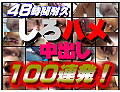  １日１本でも１ヶ月！これは衝撃・４８時間耐久しろハメ中出し１００連発！