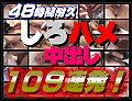 素人 ギネスに挑戦！ついに完結・４８時間耐久しろハメ中出し１０９連発！