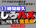 素人 耐久「しろハメ総集編」Naked〜最強⑩代オヤジキラーから本物リアル処女まで〜