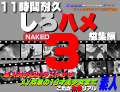 素人 これが本物リアル素人！１１時間耐久「しろハメ総集編」Naked3〜素人あかねのラストからＡＶ解禁の18才・美少女まで〜