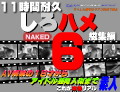 素人 これが本物リアル素人！１１時間耐久「しろハメ総集編」Naked6〜ＡＶ解禁の１８才からアイドル芸能人似のＳ級美女まで〜