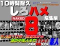 素人 これが本物リアル素人！１０時間耐久「しろハメ総集編」Naked8〜５人の10代・未成年から謎の中国人まで素人１１人!〜