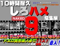 素人 これが本物リアル素人！１０時間耐久「しろハメ総集編」Naked9〜超絶・不二子ﾁｬﾝ級おっぱい娘からドエロ美形素人まで素人１１人!〜