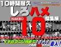 素人 これが本物リアル素人！１０時間耐久「しろハメ総集編」Naked10〜ホンの1ヶ月前までNGの１８才なりたてからイキ狂うロリ娘まで素人１１人!〜