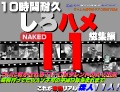 素人 ついに明かされるＴＶ・ＣＭタレントのＡＶ出演～高校行ってたらＡＶ不可の平成９年生まれまで - これが本物リアル素人！１０時間耐久「しろハメ総集編」Naked11