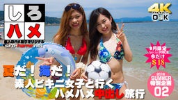  素人ゆうこ 素人みわ - シーっ！声を出してはダメよ【Summer企画第２段】夏だ！海だ！素人ビキニ女子と行くハメハメ中出し旅行