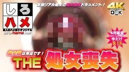  素人りん - 【４年に一度の性の祭典】処女膜は無臭です！【ＴＨＥ・処女喪失】〜本物リアル処女の処女喪失ドキュメント〜