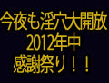 かすみゆら 今夜も淫穴大開放★2012年中感謝祭り！満腹三時間！！