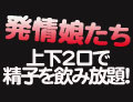 片桐えりりか(月島ななこ) 発情娘たち❤上下2口で精子を飲み放題！三時間SP！