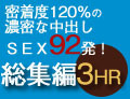 麻生めい 密着度120％の濃密な中出しＳＥＸ92発！3時間総集編スペシャル