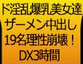 滝川ソフィア ド淫乱爆乳美女達ザーメン中出し19名理性崩壊！