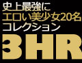 北川瞳(櫻井りこ) 史上最強にエロい美少女20名コレクション 3HR!!!!!!