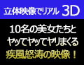 尾上若葉 「3D」10人の超美人たちとヤリまくる疾風怒涛のリアルな映像！