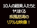 北川瞳(櫻井りこ) 10人の超美人たちとヤリまくる疾風怒涛のリアルな映像！