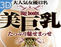 上条めぐ(三浦芽依) 「3D」大人気女優12名 美巨乳たっぷり魅せまっせ!!!