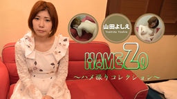 山田よしえ(あいこ) 山田よしえ HAMEZO～ハメ撮りコレクション～